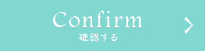 確認する