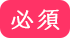 必須